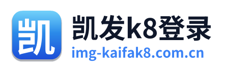 凯发k8登录
